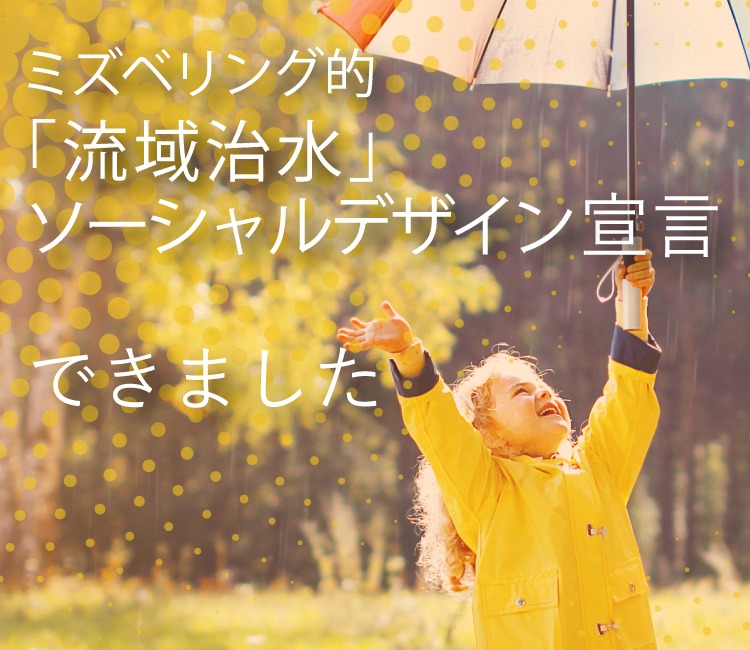 ミズベリング的流域治水ソーシャルデザイン宣言 ミズベリング
