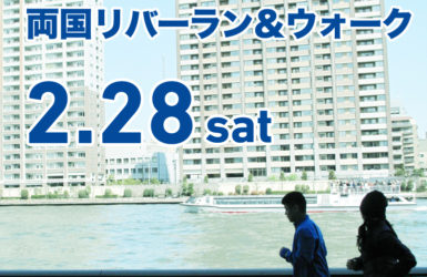 隅田川の水辺がジョガーの聖地に！？<br>官民連携プロジェクト始動！ラン＆ウォークイベント開催。