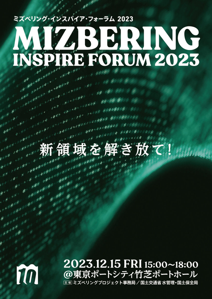MIZBERING INSPIRE FORUM 2023 表紙