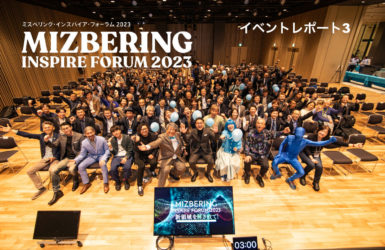 【イベントレポート3】MIZBERING INSPIRE FORUM 20231215　新領域を解き放て！